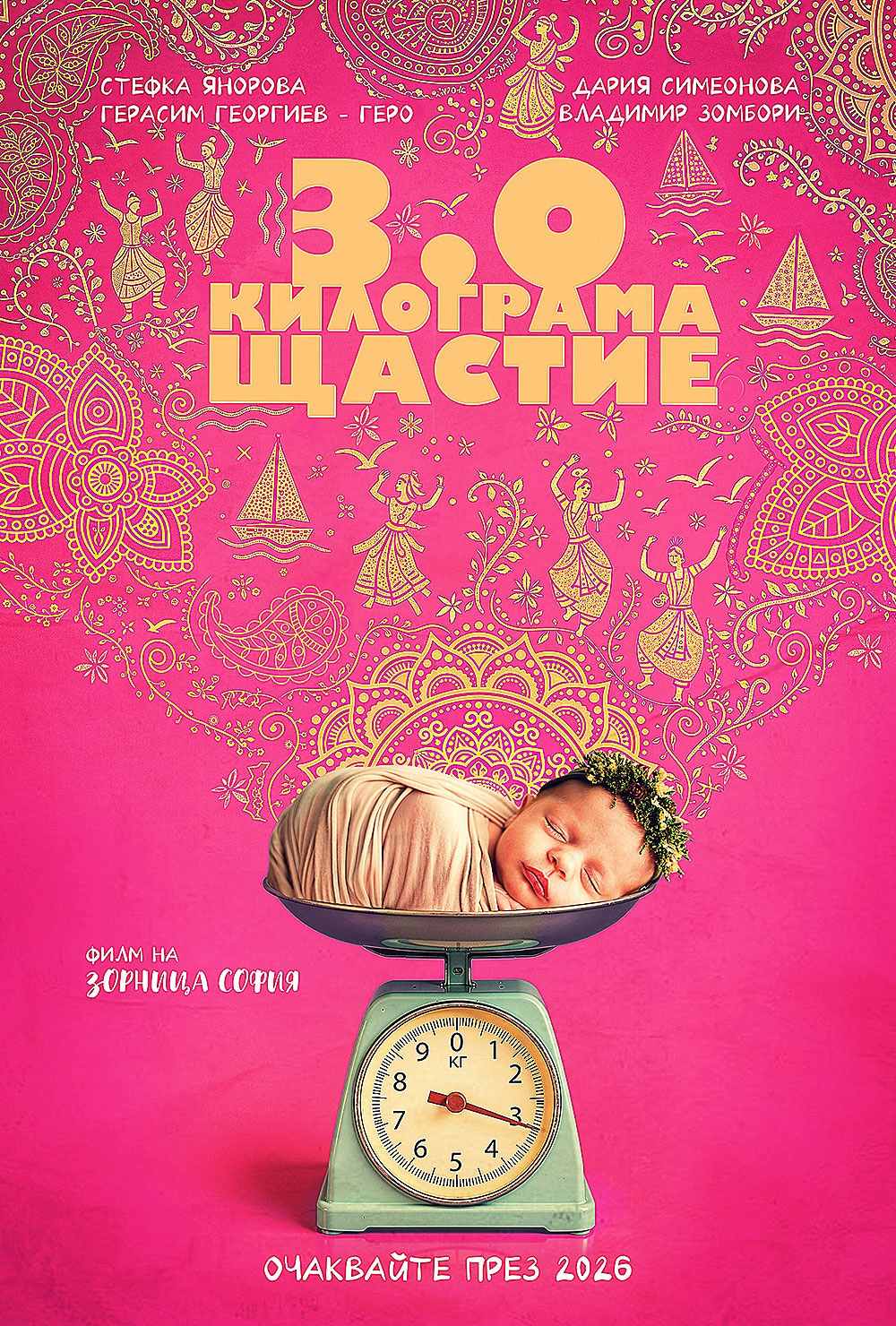 Плакат на филма 3.0 килограма щастие - дневна програма Свети Влас Филм Фест 26