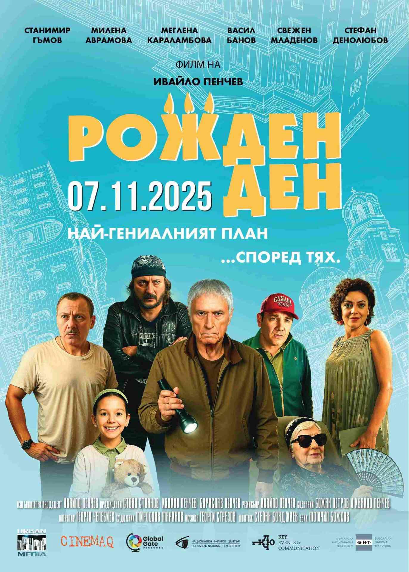 Плакат на филма Рожден ден, част от програмата на SVFF 2026 г.